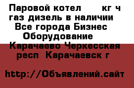 Паровой котел 2000 кг/ч газ/дизель в наличии - Все города Бизнес » Оборудование   . Карачаево-Черкесская респ.,Карачаевск г.